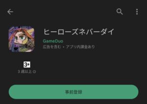 ヒーローズネーバーダイ事前登録