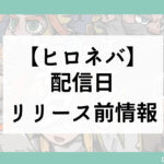 ーローズネーバーダイアイキャッチ (1)