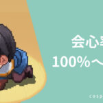 会心率100％への道