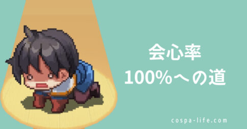 会心率100％への道