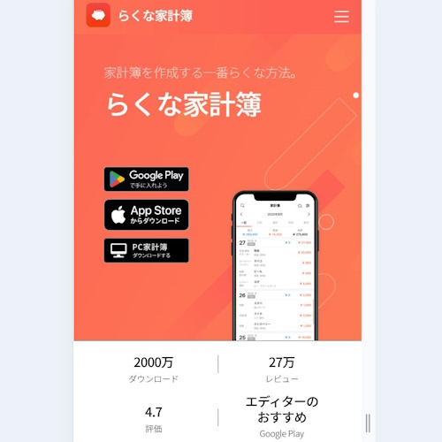 らくな家計簿