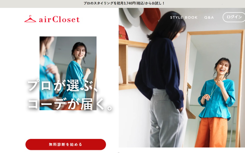 airCloset（エアークローゼット）