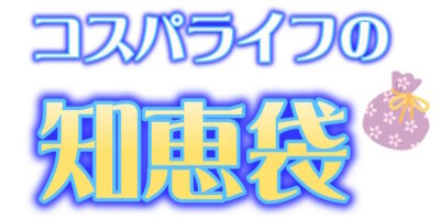 コスパライフの知恵袋　今日からできる、ちょっと得する暮らし方。