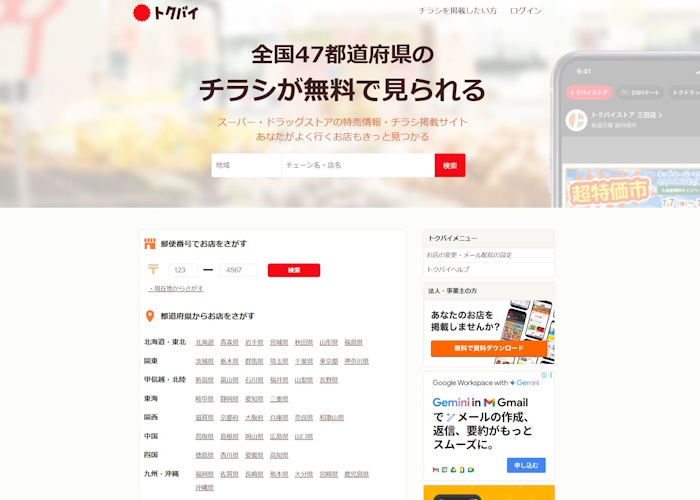 トクバイ